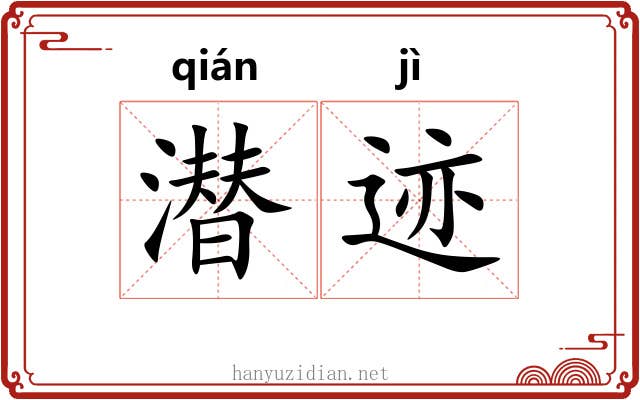 潜迹