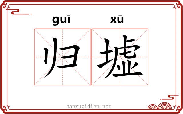 归墟 归墟