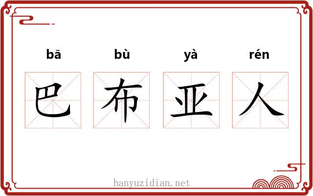巴布亚人 巴布亚人