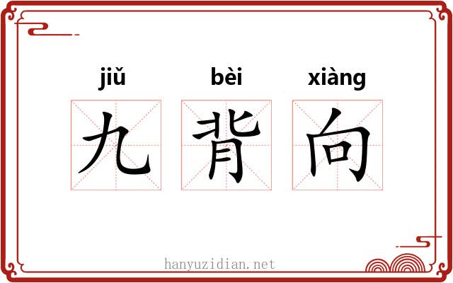 九背向 九背向