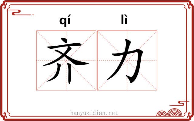 齐力