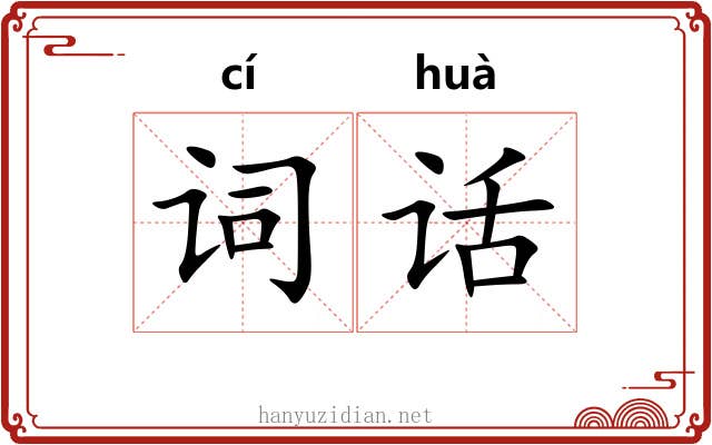 词话 词话