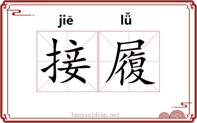 接履