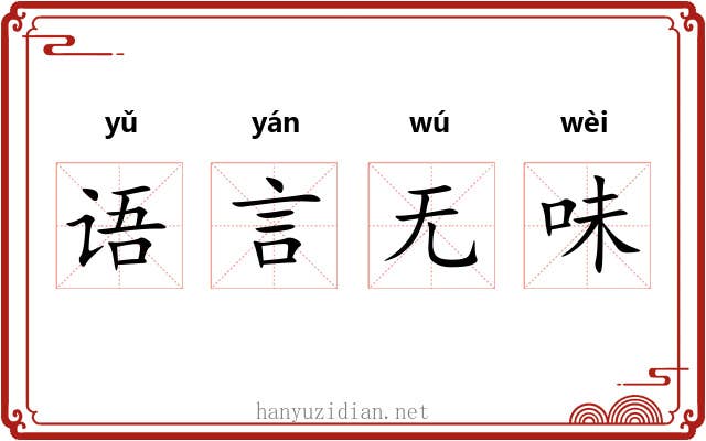 语言无味 语言无味