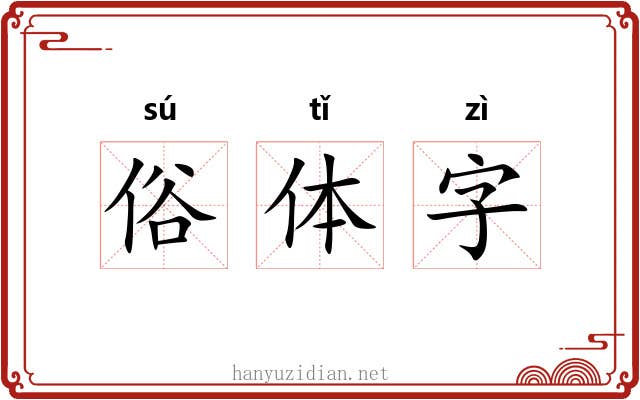 俗体字 俗体字