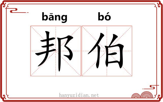 邦伯 邦伯