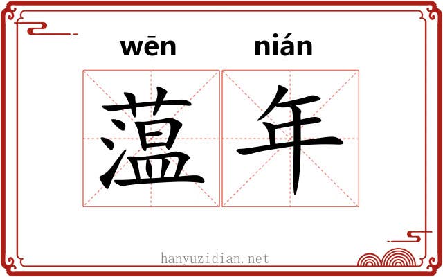 蕰年 蕰年