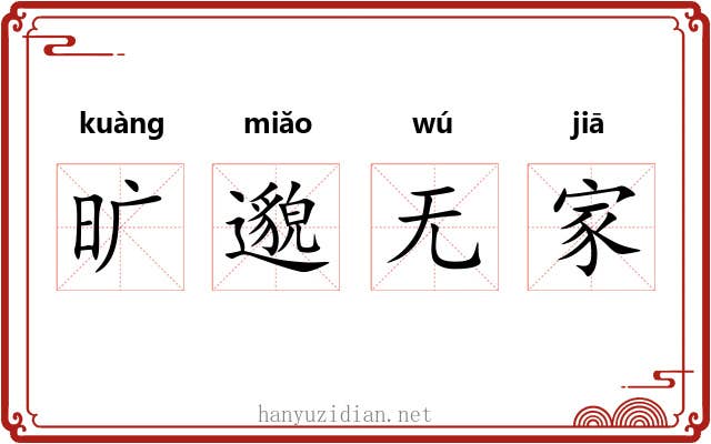 旷邈无家