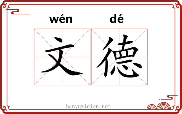 文德 文德