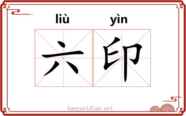 六印