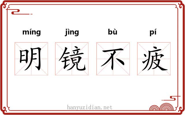 明镜不疲 明镜不疲