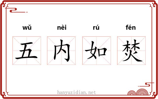五内如焚