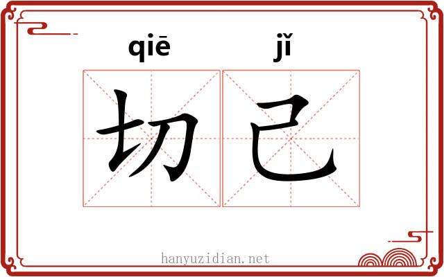 切己 切己
