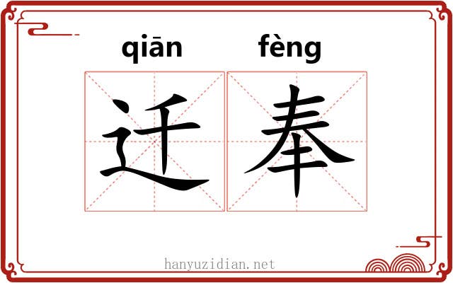 迁奉 迁奉