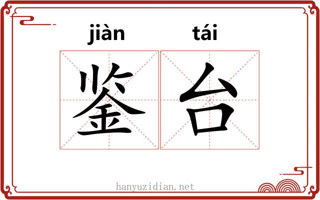 鉴台