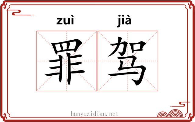 罪驾