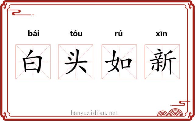 白头如新
