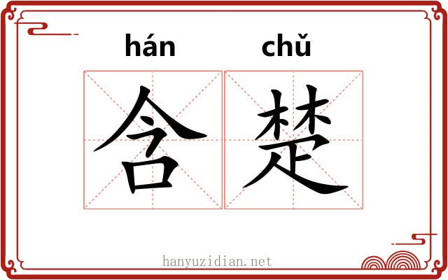 含楚 含楚