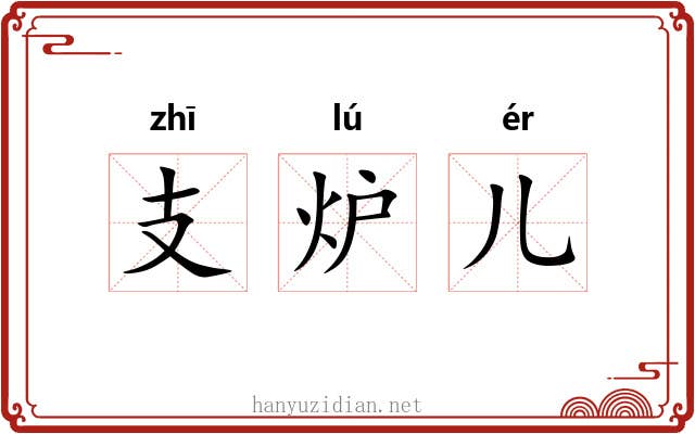 支炉儿 支炉儿