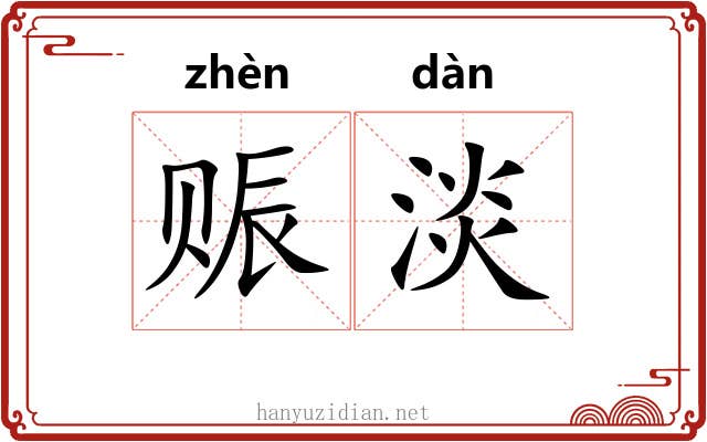 赈淡