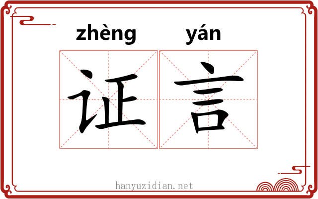 证言