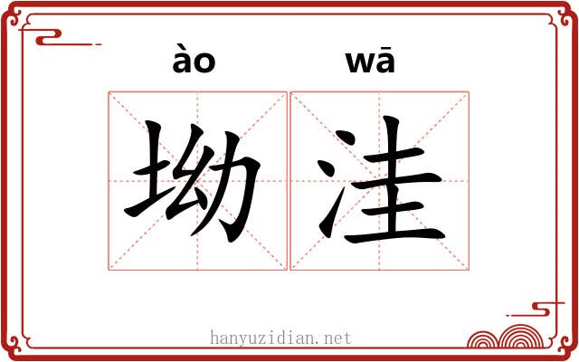 坳洼