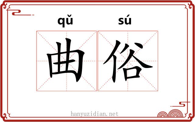 曲俗 曲俗