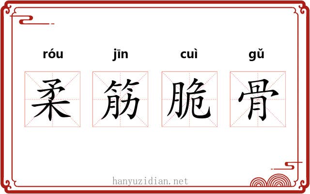 柔筋脆骨 柔筋脆骨