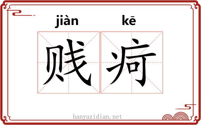贱疴
