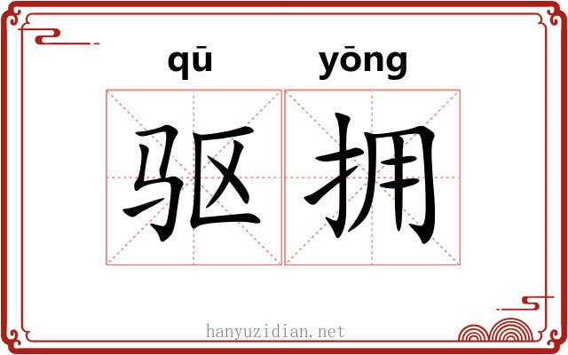 驱拥