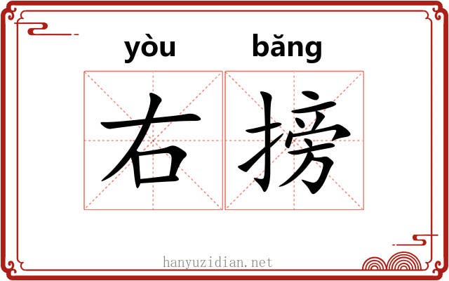 右搒