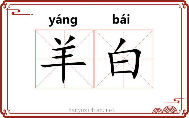 羊白 羊白