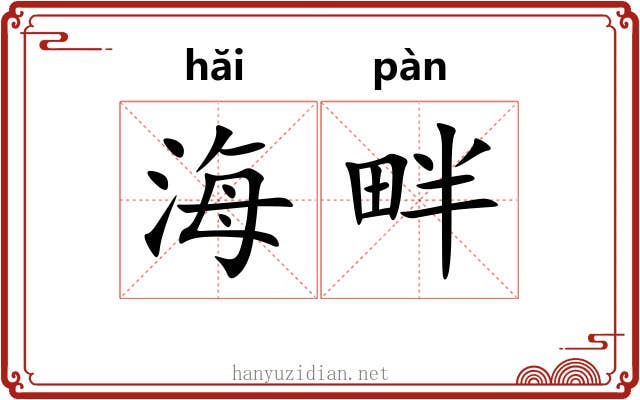 海畔