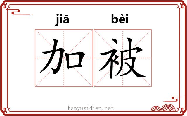 加被 加被
