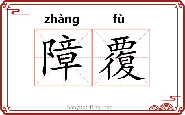 障覆
