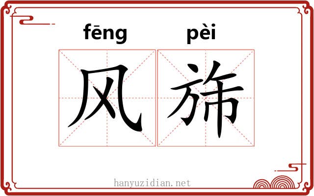 风旆 风旆
