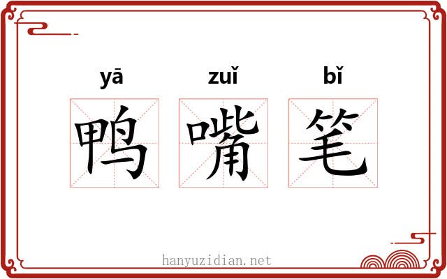 鸭嘴笔 鸭嘴笔