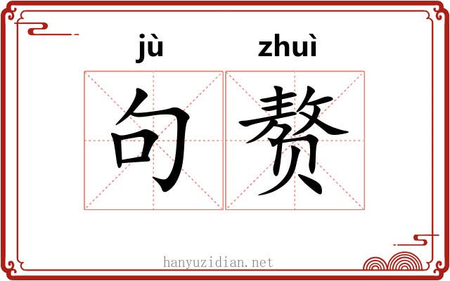 句赘