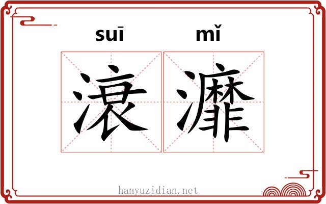 滖灖