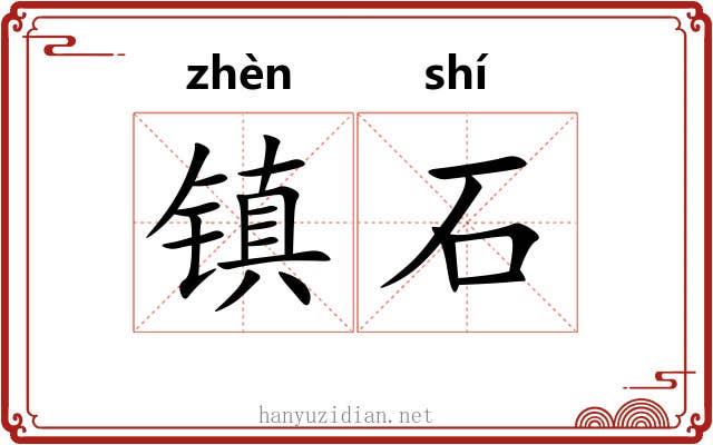 镇石 镇石