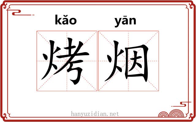 烤烟