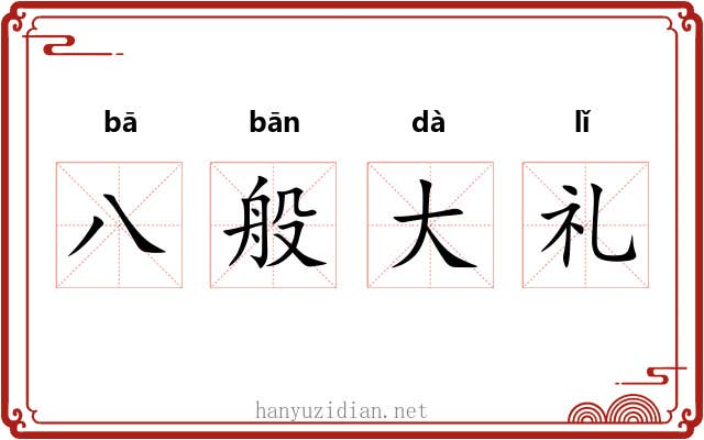 八般大礼 八般大礼