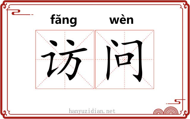 访问