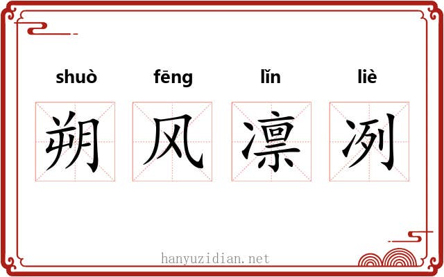 朔风凛冽