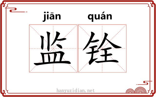 监铨