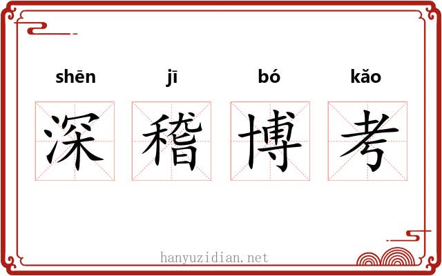 深稽博考 深稽博考