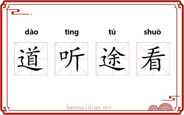 道听途看 道听途看