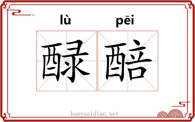 醁醅