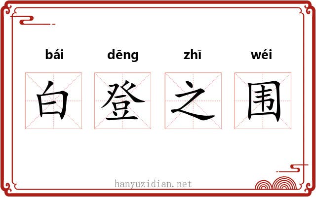 白登之围 白登之围