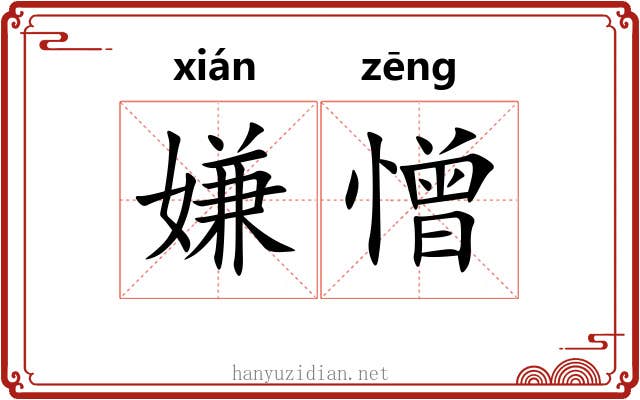 嫌憎